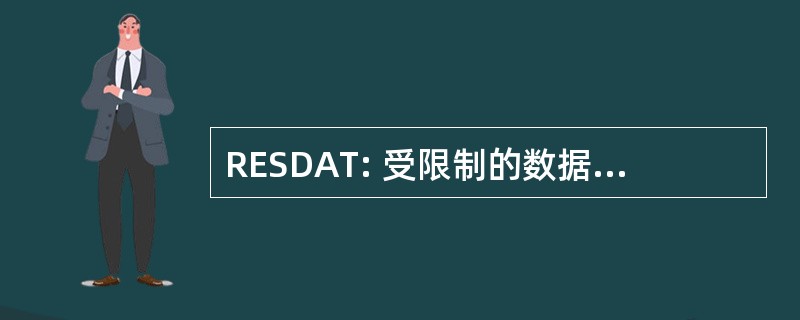 RESDAT: 受限制的数据-原子能法 》 1954 年