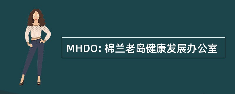 MHDO: 棉兰老岛健康发展办公室