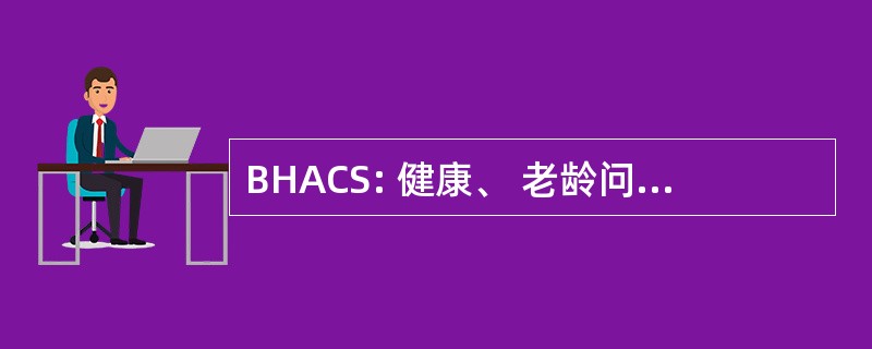 BHACS: 健康、 老龄问题和社区服务学士