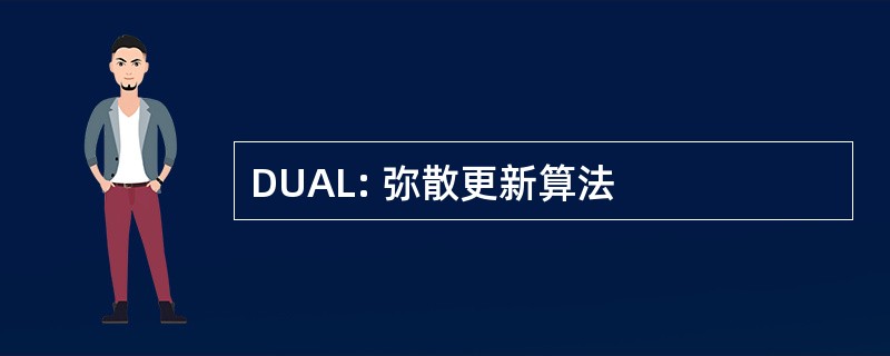 DUAL: 弥散更新算法