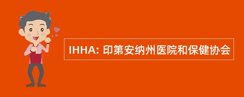 IHHA: 印第安纳州医院和保健协会