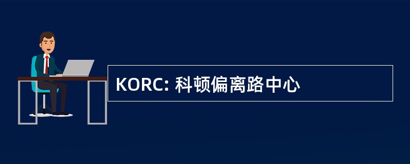 KORC: 科顿偏离路中心