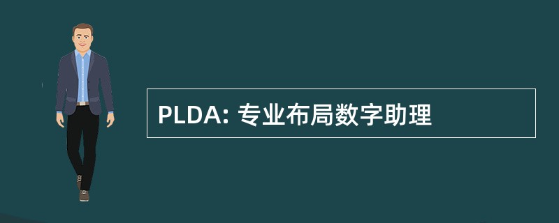 PLDA: 专业布局数字助理