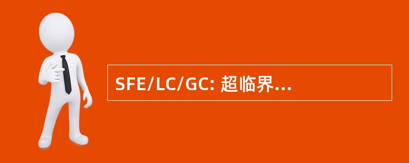 SFE/LC/GC: 超临界流体萃取/微柱液相色谱/毛细管气相色谱法测定系统