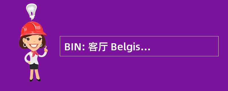 BIN: 客厅 Belgisch Instituut Normalisatie