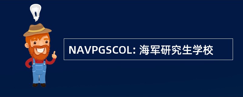 NAVPGSCOL: 海军研究生学校