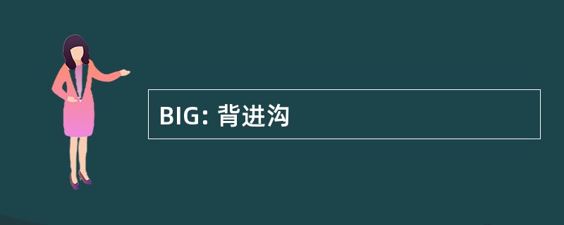 BIG: 背进沟