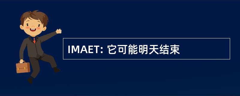 IMAET: 它可能明天结束