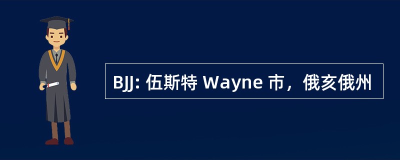 BJJ: 伍斯特 Wayne 市，俄亥俄州