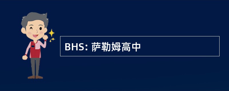 BHS: 萨勒姆高中