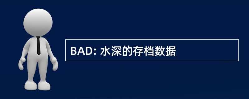 BAD: 水深的存档数据