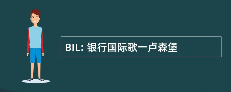 BIL: 银行国际歌一卢森堡