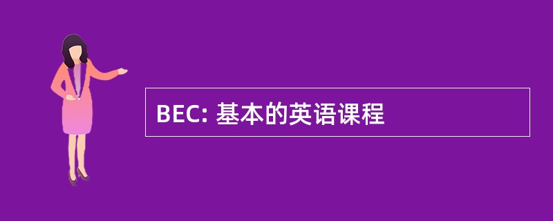 BEC: 基本的英语课程