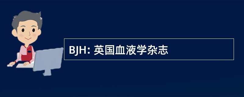 BJH: 英国血液学杂志