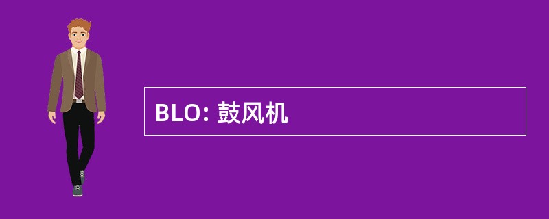 BLO: 鼓风机