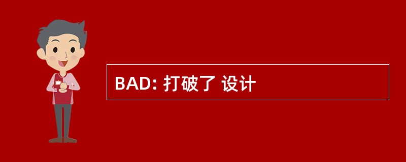 BAD: 打破了 设计