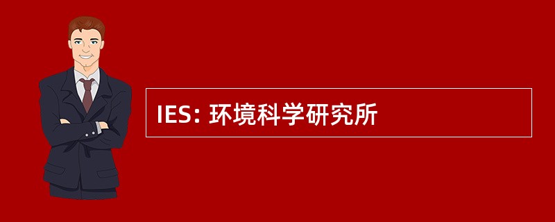 IES: 环境科学研究所