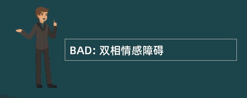 BAD: 双相情感障碍