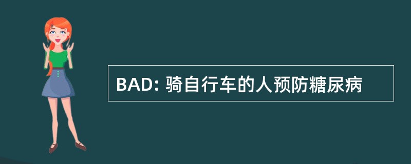 BAD: 骑自行车的人预防糖尿病