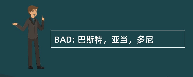 BAD: 巴斯特，亚当，多尼