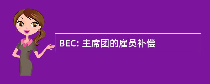 BEC: 主席团的雇员补偿