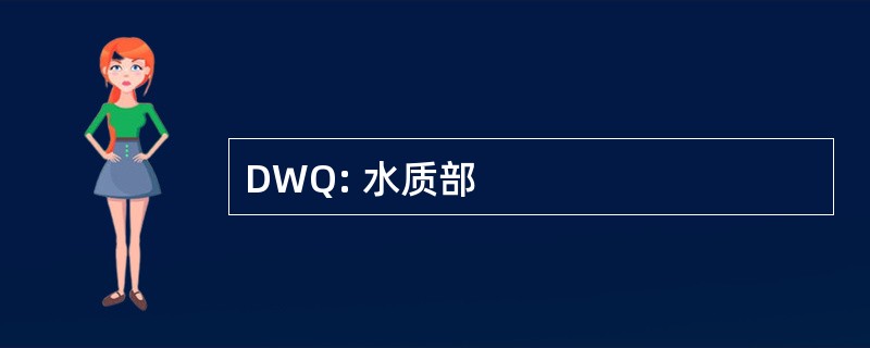 DWQ: 水质部