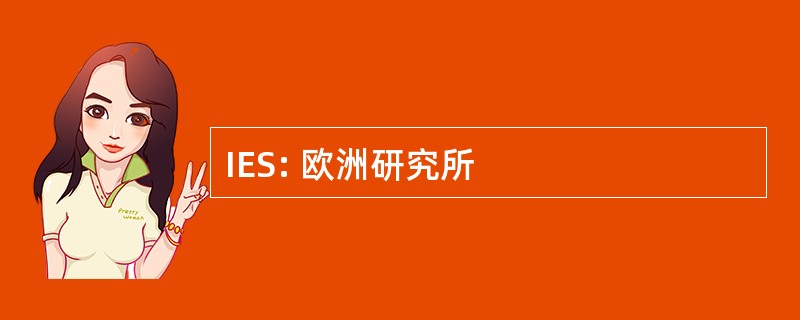 IES: 欧洲研究所