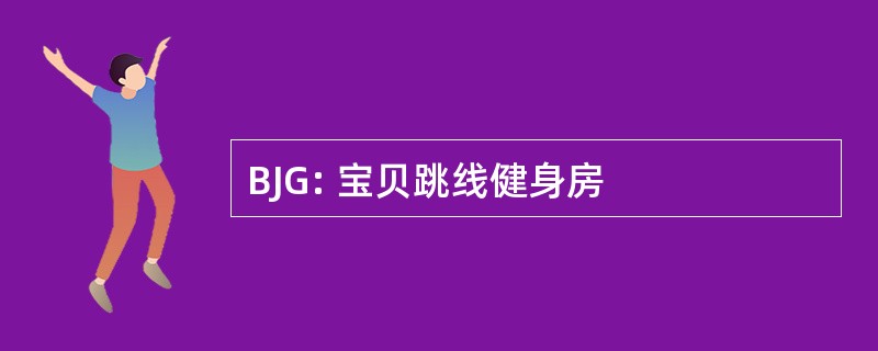 BJG: 宝贝跳线健身房