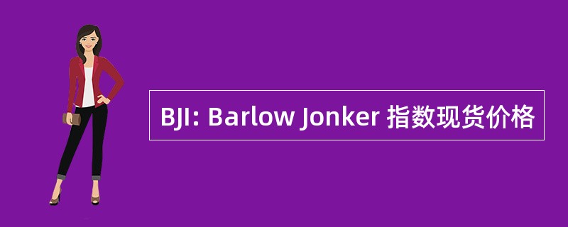 BJI: Barlow Jonker 指数现货价格