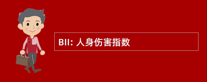 BII: 人身伤害指数