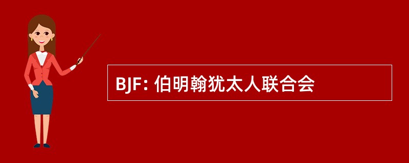 BJF: 伯明翰犹太人联合会