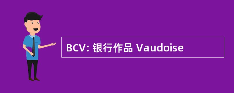 BCV: 银行作品 Vaudoise