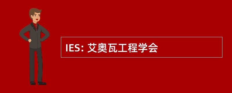 IES: 艾奥瓦工程学会