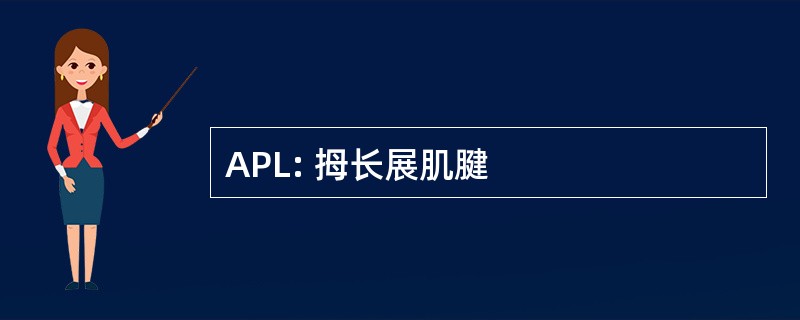 APL: 拇长展肌腱