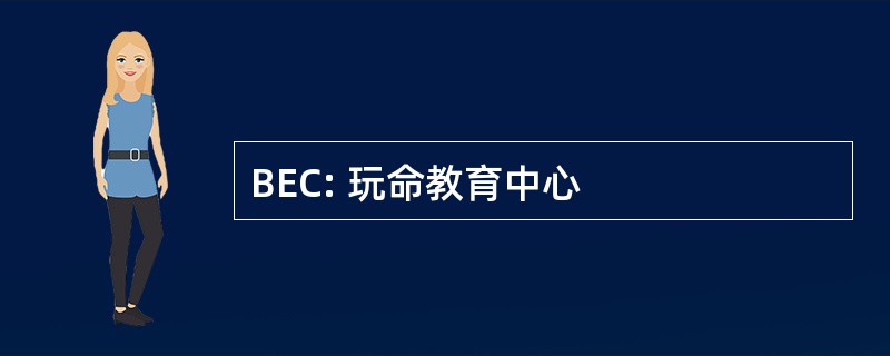 BEC: 玩命教育中心