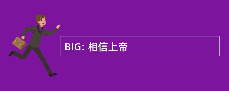 BIG: 相信上帝