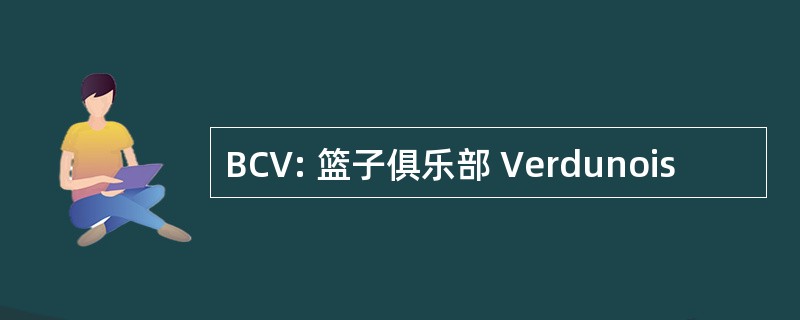 BCV: 篮子俱乐部 Verdunois