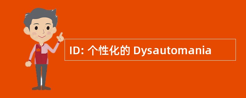 ID: 个性化的 Dysautomania