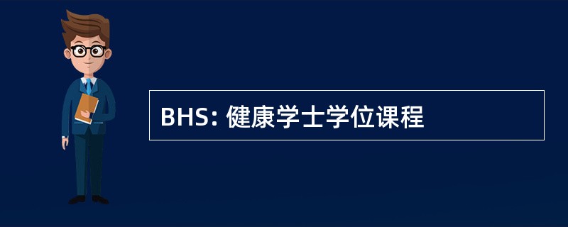 BHS: 健康学士学位课程