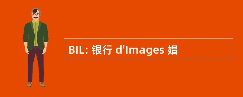 BIL: 银行 d&#039;Images 娼