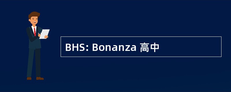 BHS: Bonanza 高中