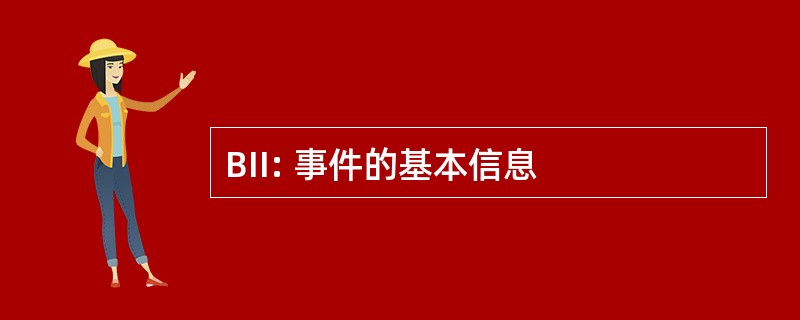 BII: 事件的基本信息