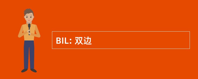 BIL: 双边