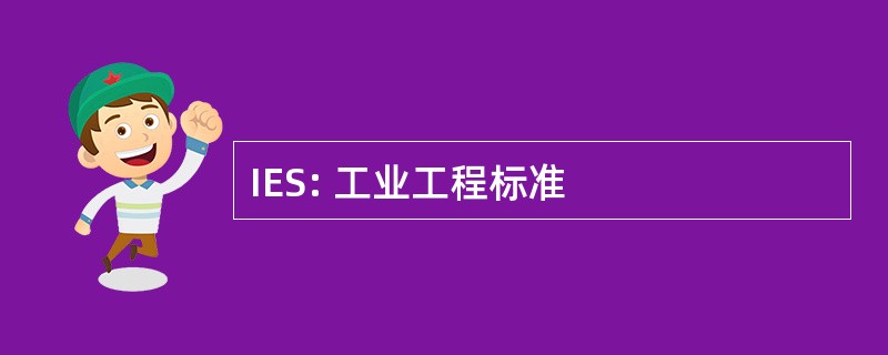 IES: 工业工程标准