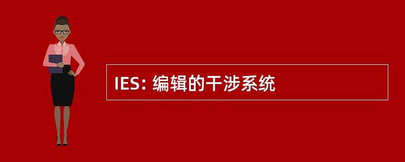 IES: 编辑的干涉系统