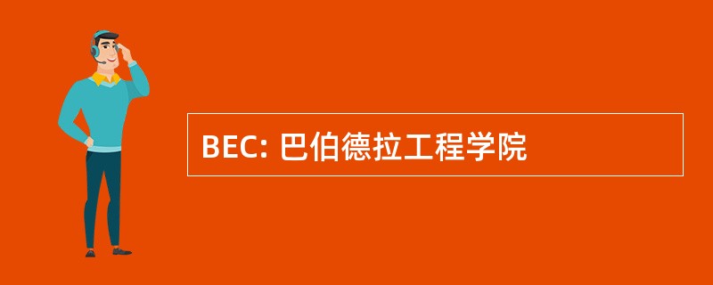 BEC: 巴伯德拉工程学院