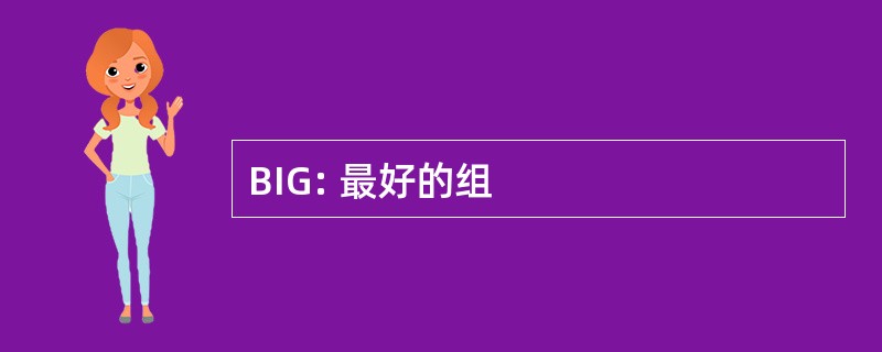 BIG: 最好的组