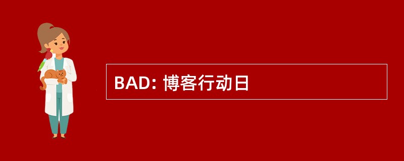 BAD: 博客行动日