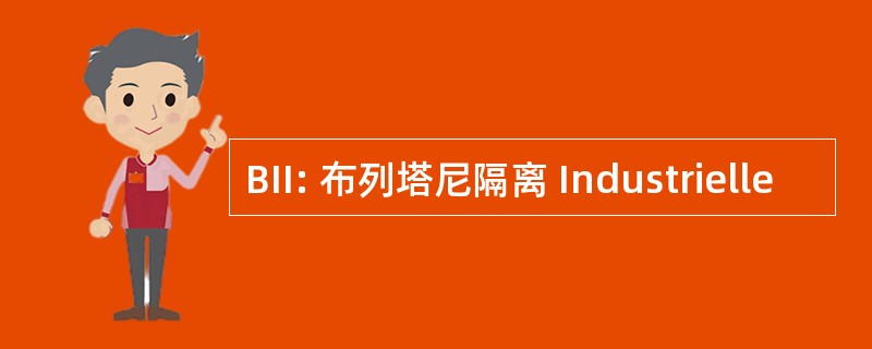 BII: 布列塔尼隔离 Industrielle