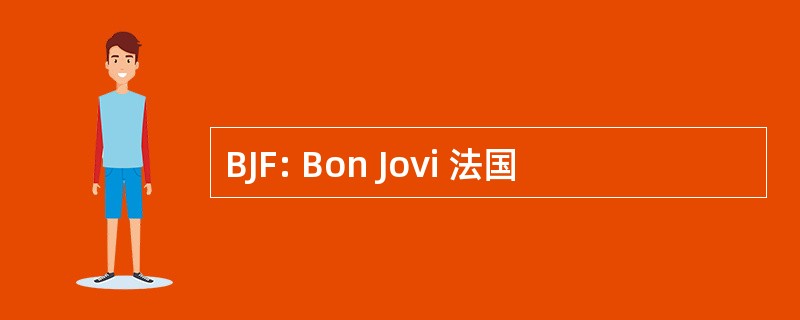 BJF: Bon Jovi 法国